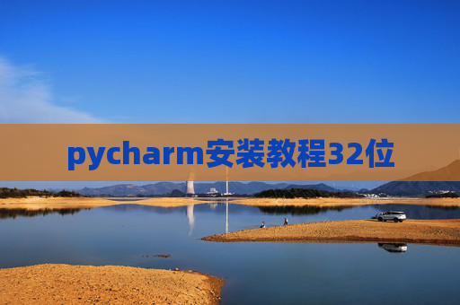 pycharm安装教程32位
